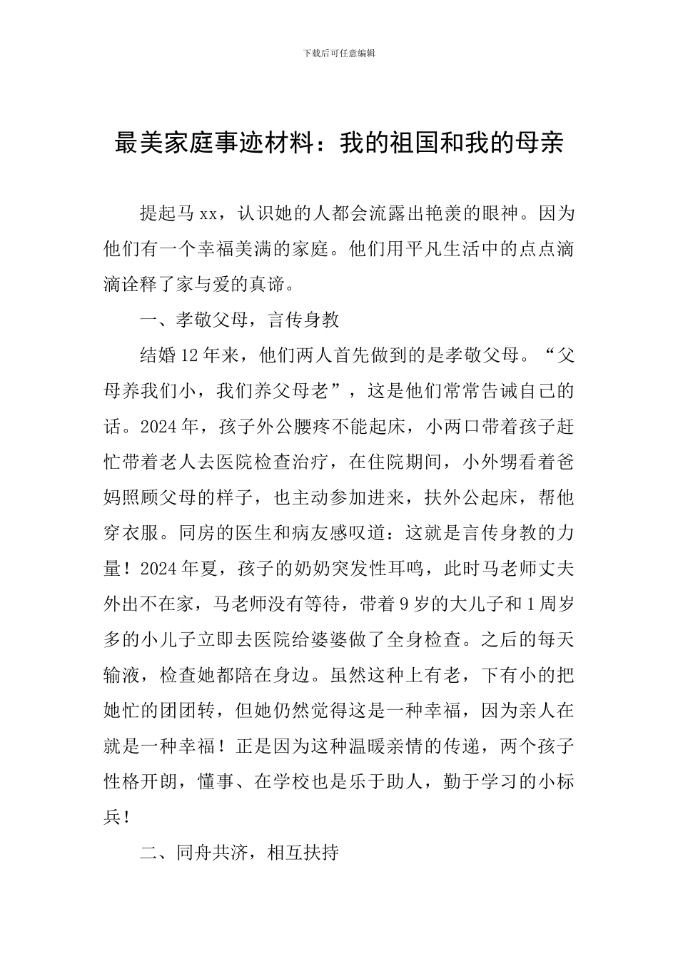 最美家庭事迹材料：我的祖国和我的母亲_第1页