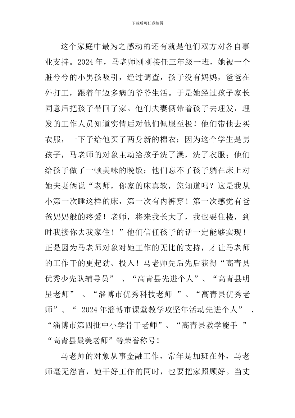 最美家庭事迹材料：我的祖国和我的母亲_第2页