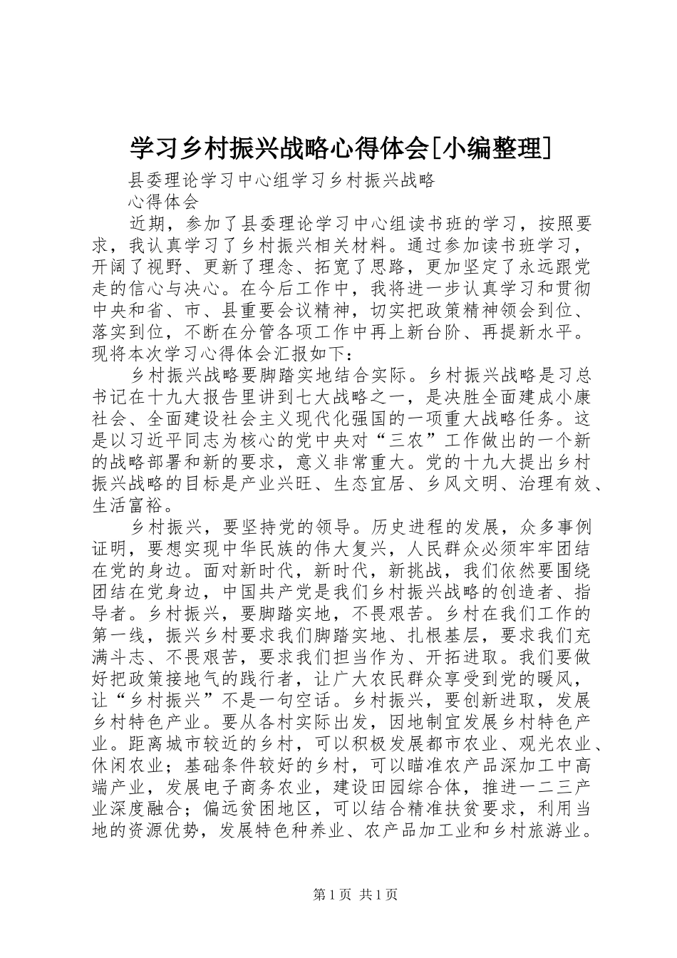 学习乡村振兴战略体会心得[小编整理]_第1页