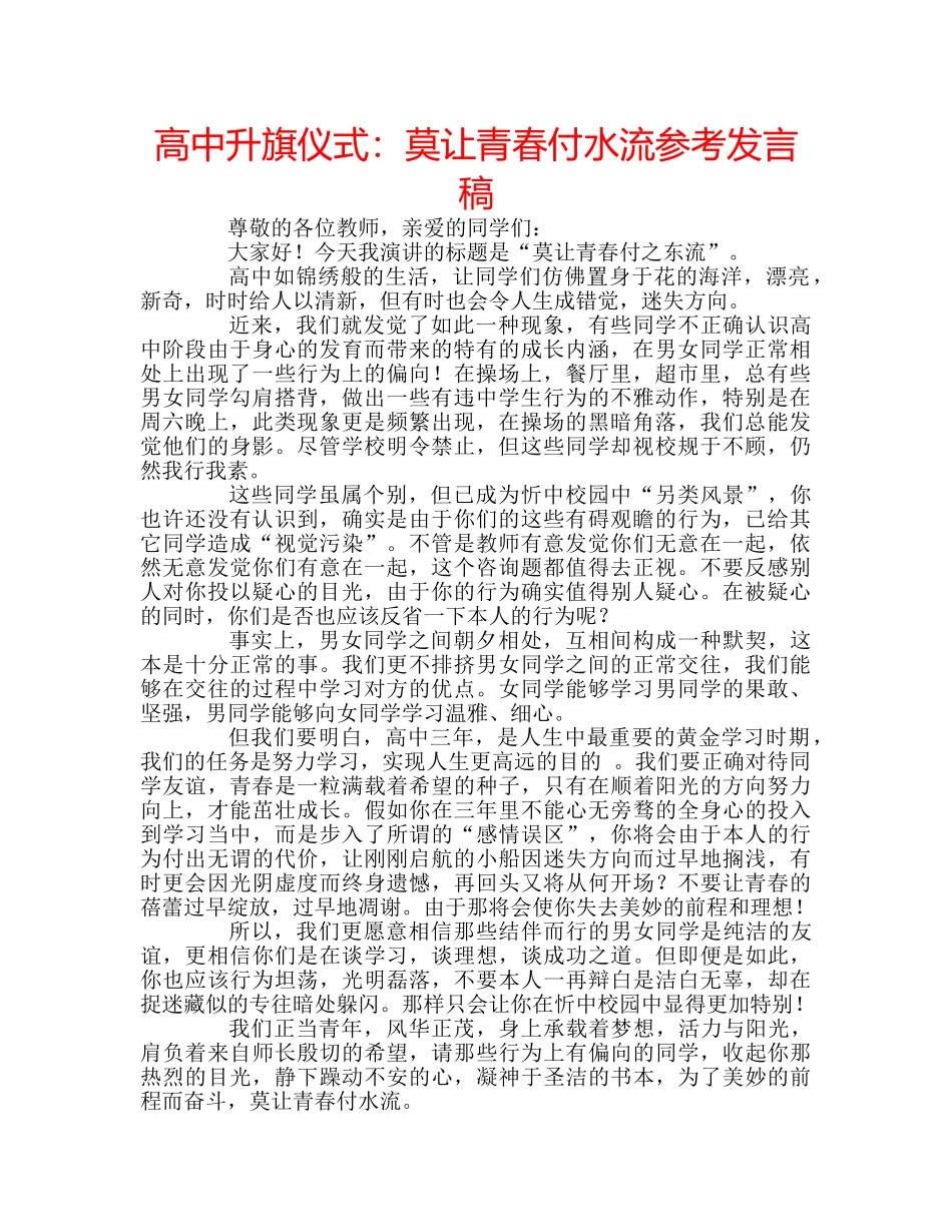 高中升旗仪式莫让青春付水流参考发言稿 _第1页