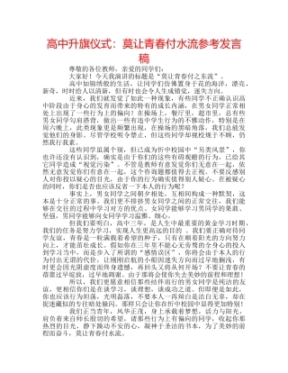 高中升旗仪式莫让青春付水流参考发言稿 