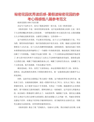 秘密花园优秀读后感-暑假读秘密花园的参考心得感悟八篇参考范文 