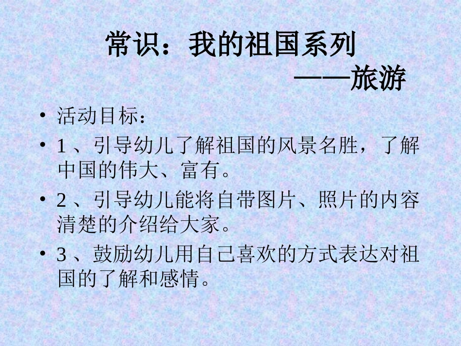 幼儿园大班-我的祖国_第1页