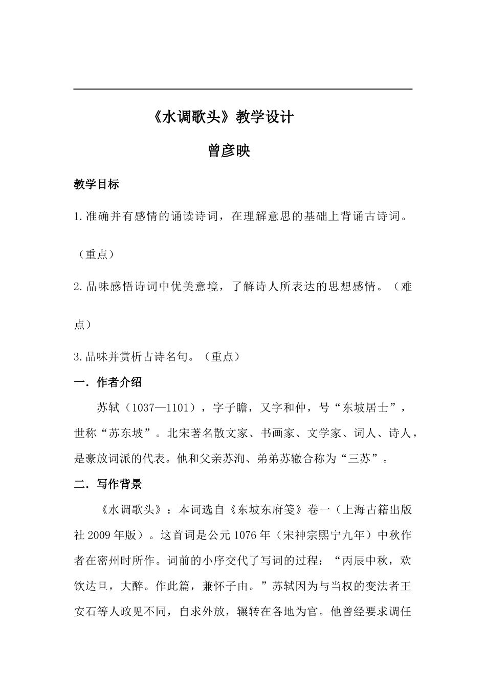 水调歌头（明月几时有）_第1页