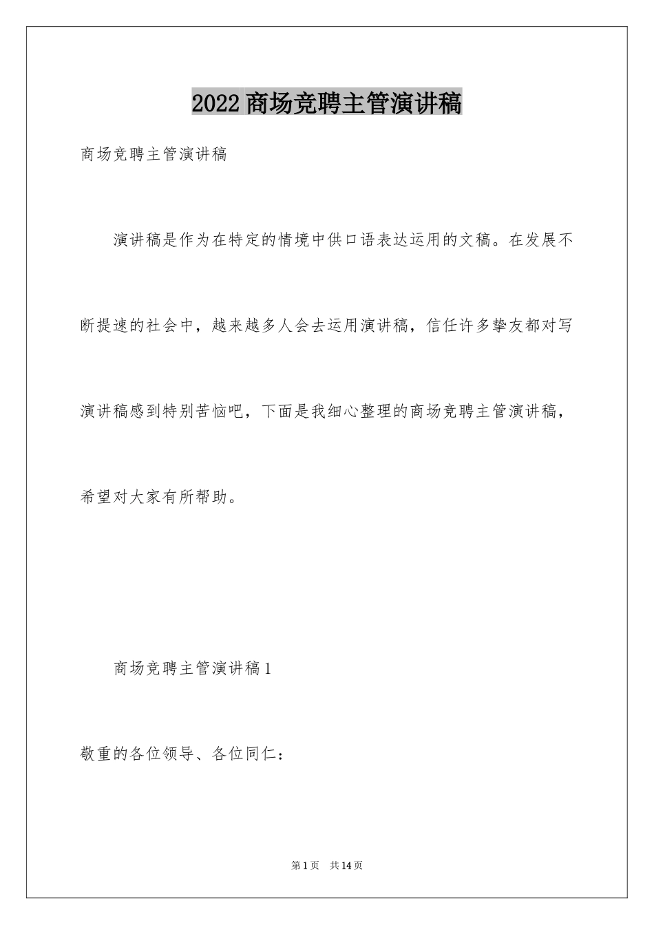 2024商场竞聘主管演讲稿_第1页