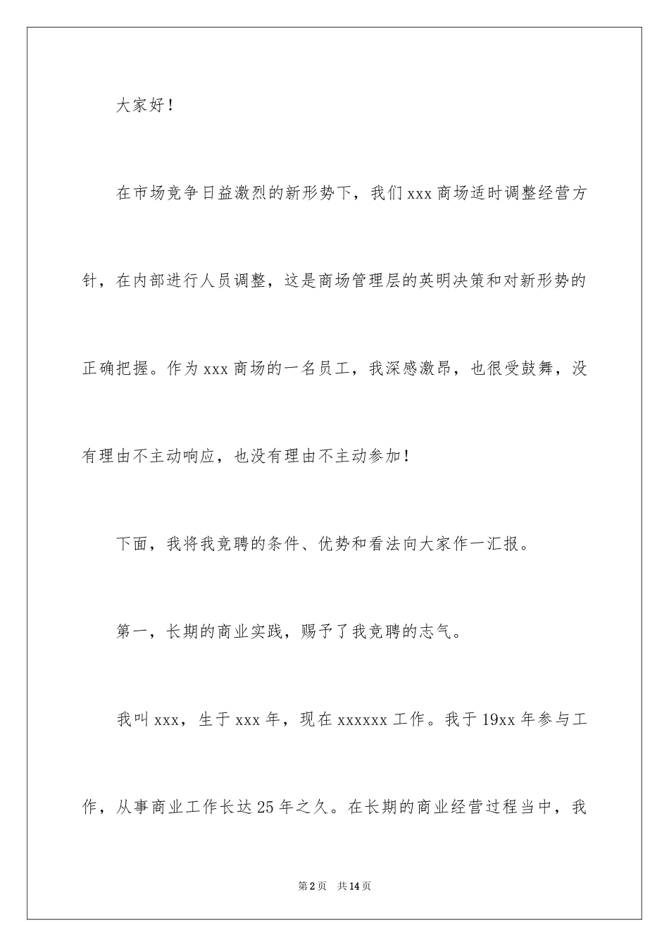 2024商场竞聘主管演讲稿_第2页