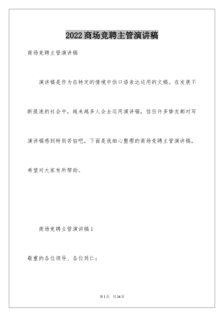 2024商场竞聘主管演讲稿