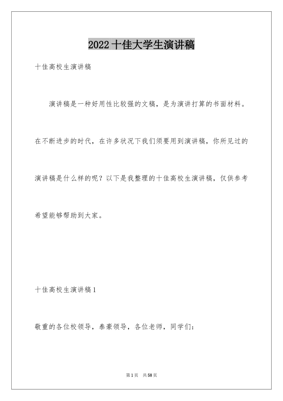 2024十佳大学生演讲稿_76_第1页