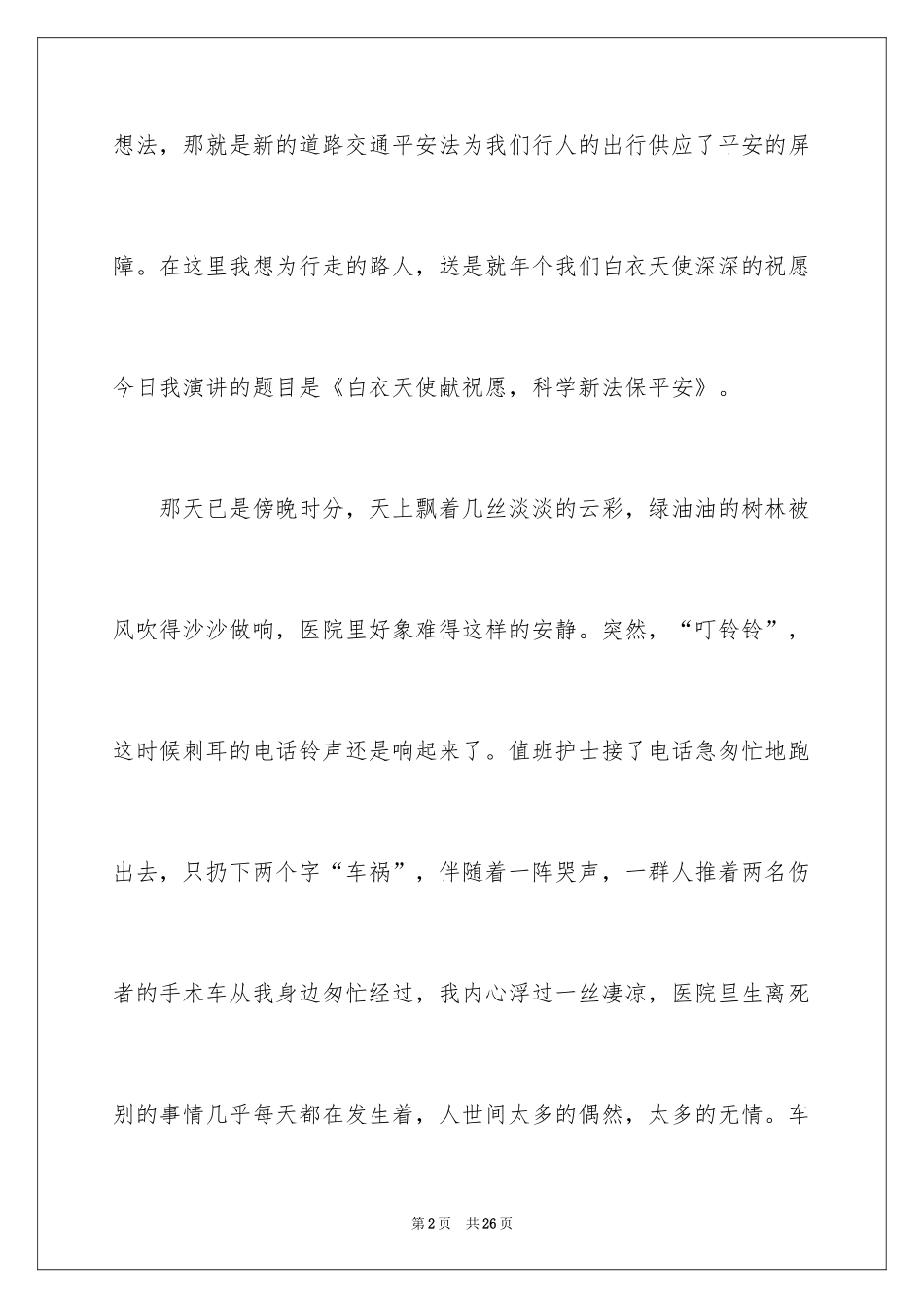 2024交通安全演讲稿_46_第2页
