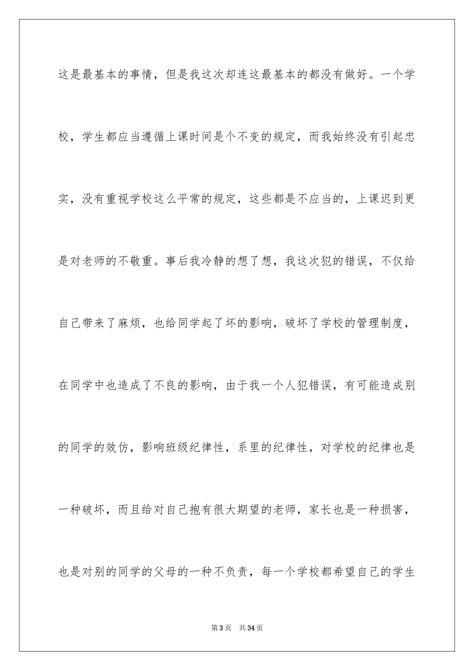 2024上学迟到检讨书_6_第3页