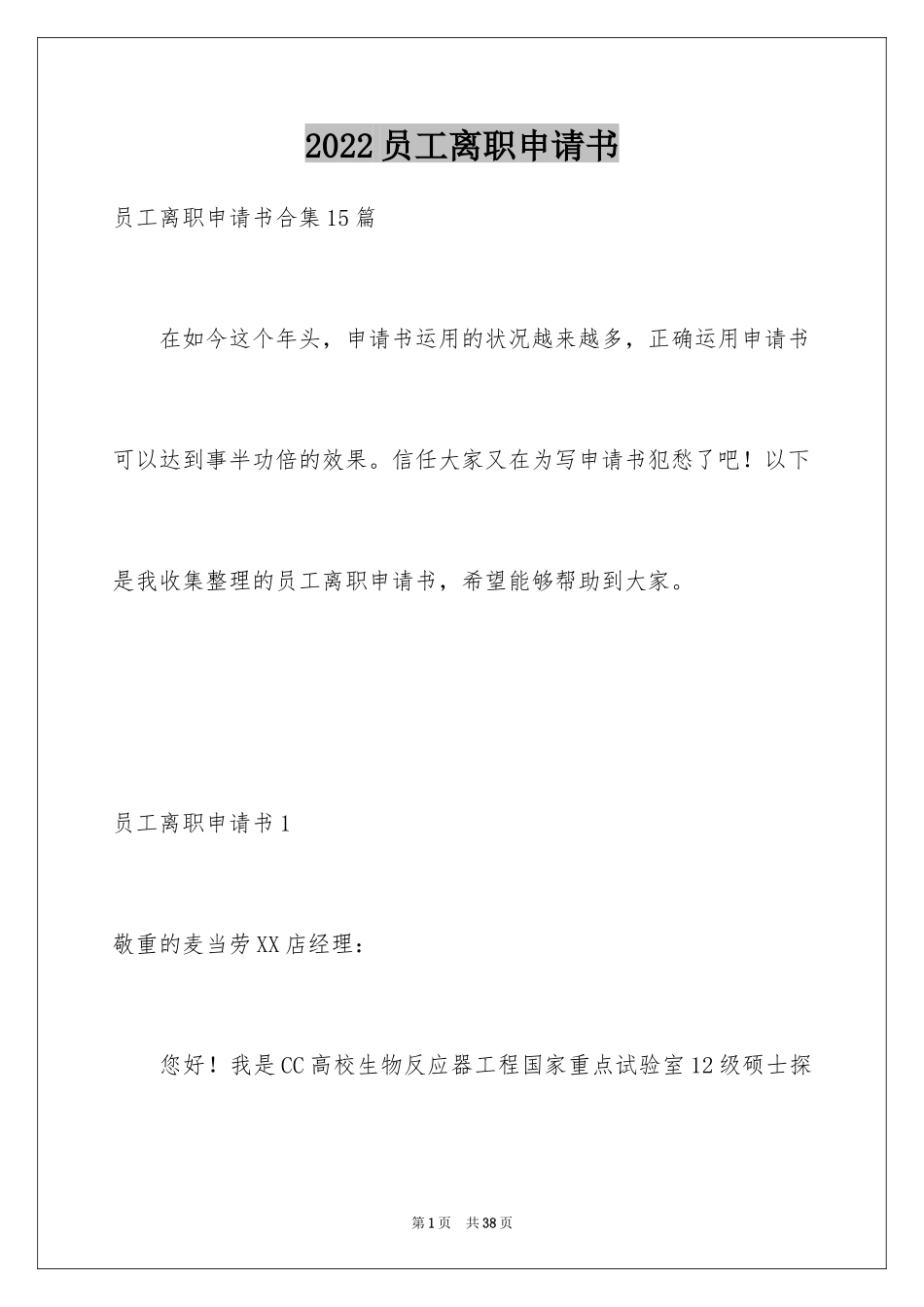 2024员工离职申请书_162_第1页