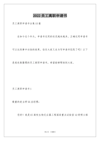 2024员工离职申请书_162