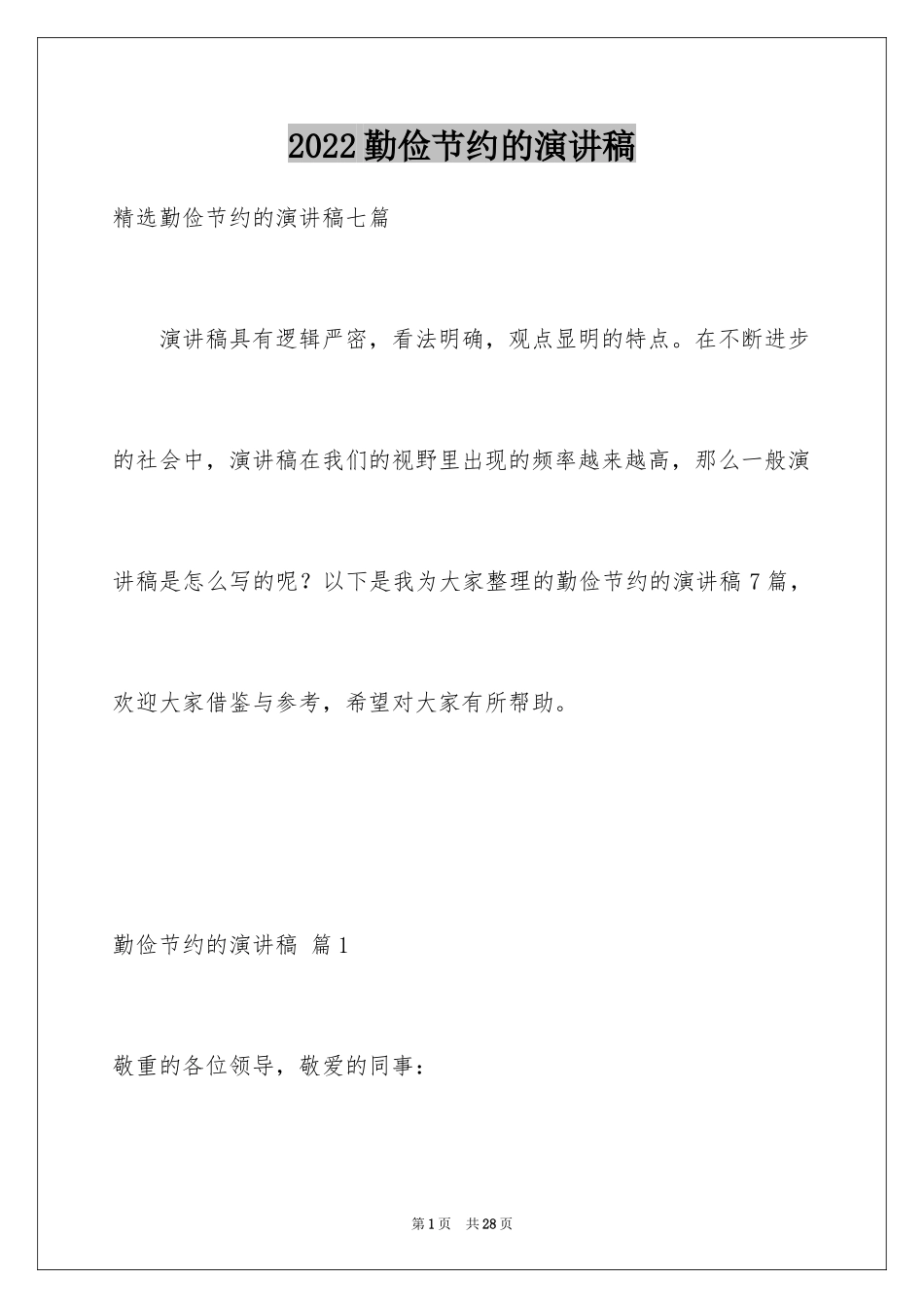 2024勤俭节约的演讲稿_212_第1页