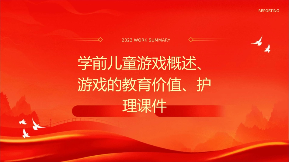学前儿童游戏概述游戏的教育价值护理课件_第1页