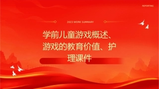 学前儿童游戏概述游戏的教育价值护理课件