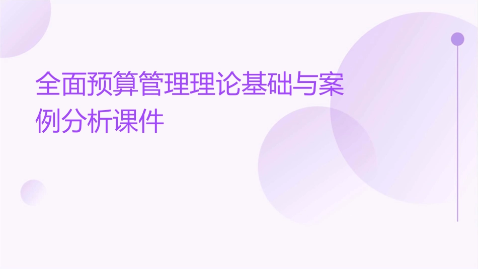 全面预算管理理论基础与案例分析课件_第1页