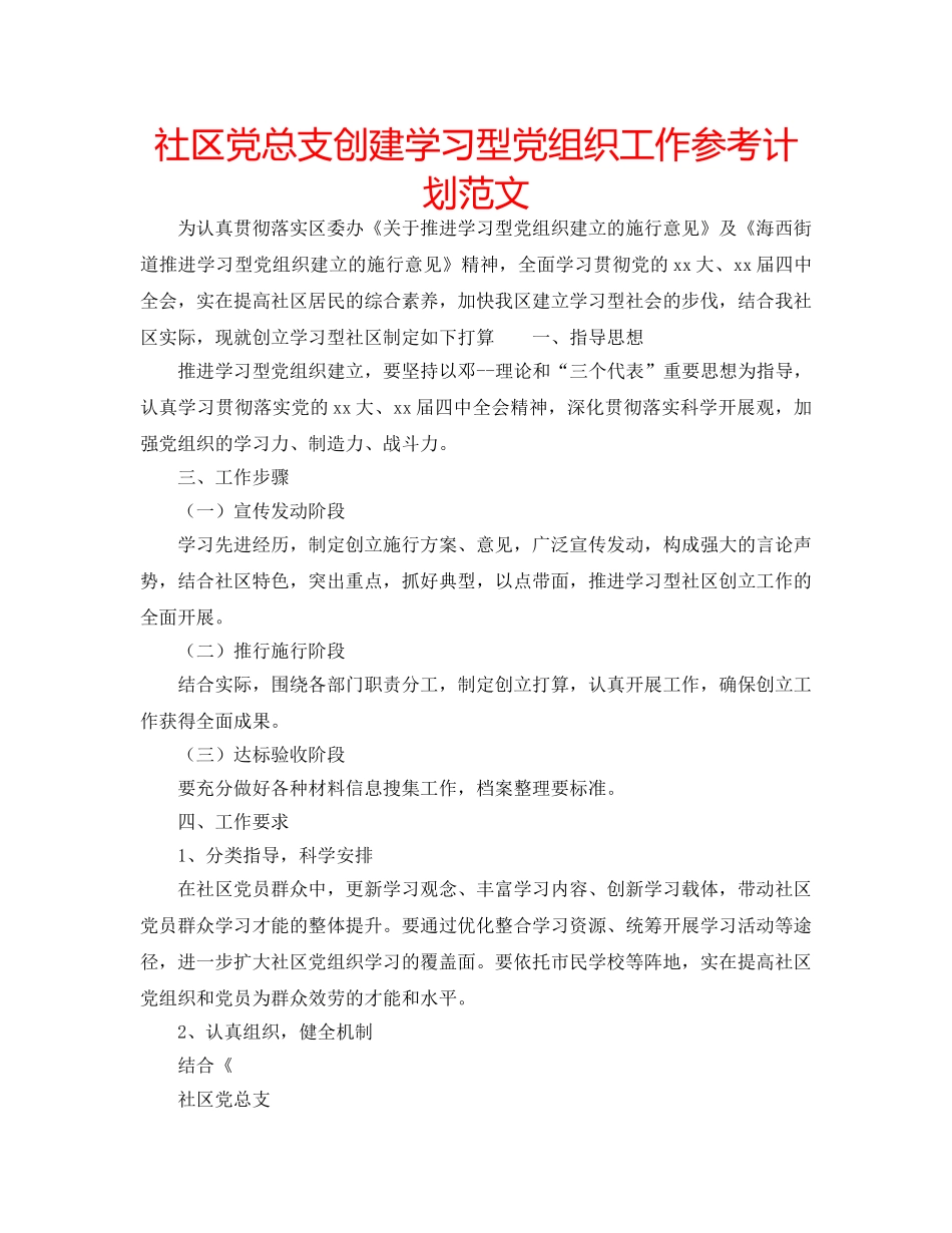 社区党总支创建学习型党组织工作参考计划范文 _第1页