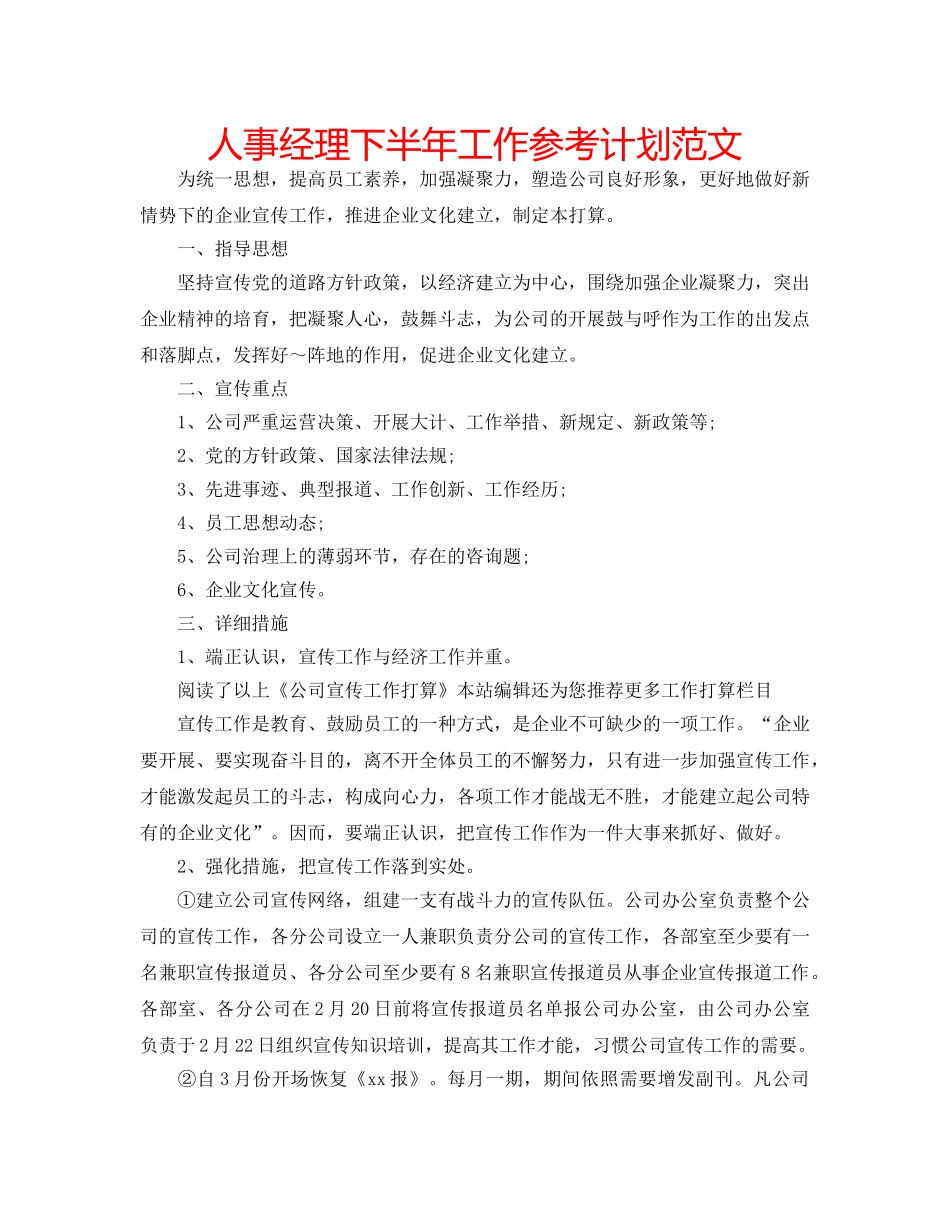 人事经理下半年工作参考计划范文 _第1页