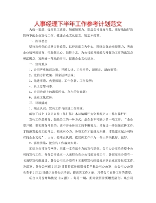 人事经理下半年工作参考计划范文 