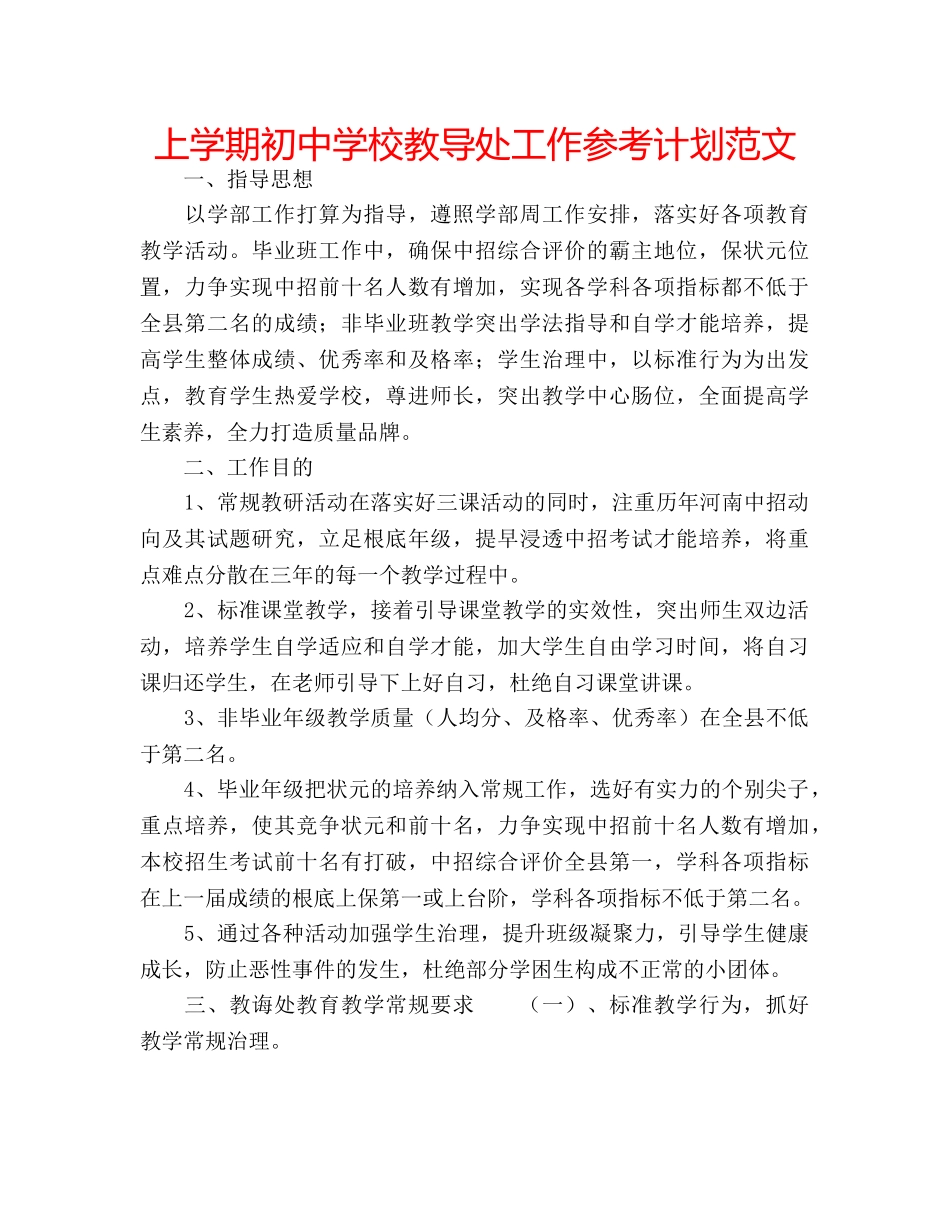 上学期初中学校教导处工作参考计划范文 _第1页