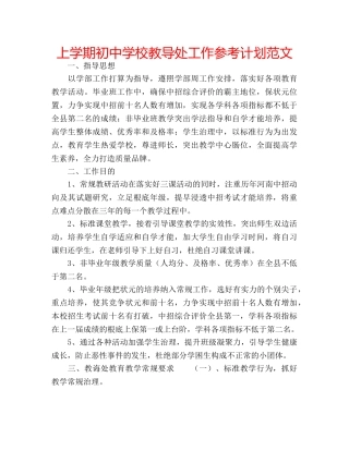 上学期初中学校教导处工作参考计划范文 