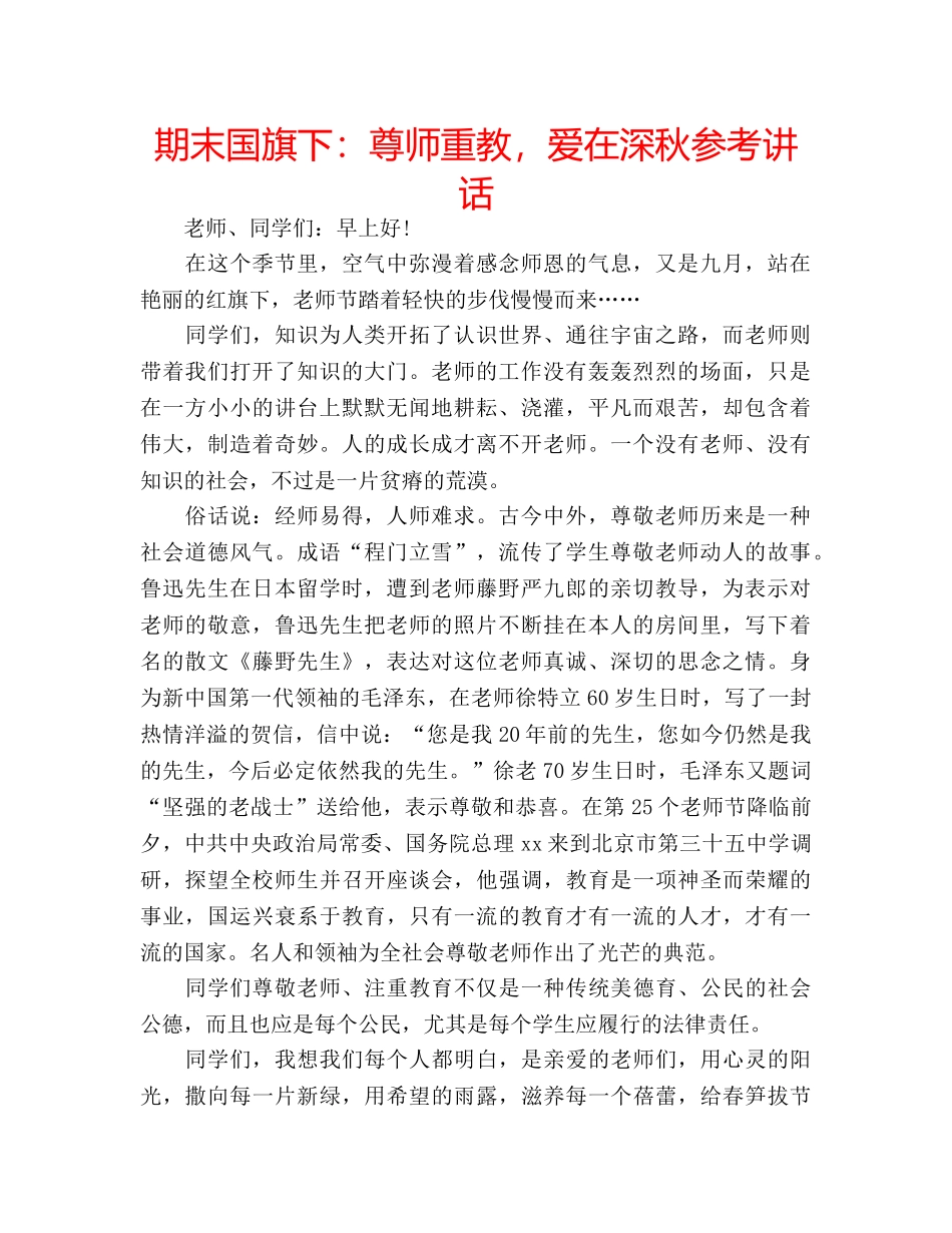 期末国旗下尊师重教，爱在深秋 _第1页