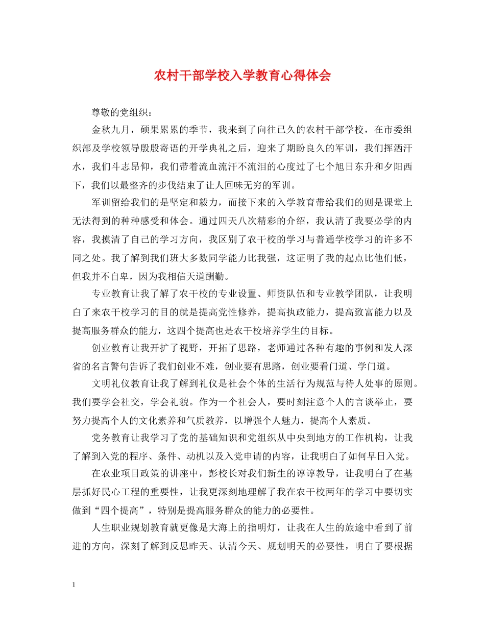 农村干部学校入学教育心得体会 _第1页