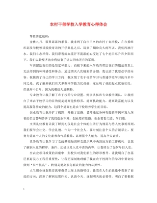 农村干部学校入学教育心得体会 