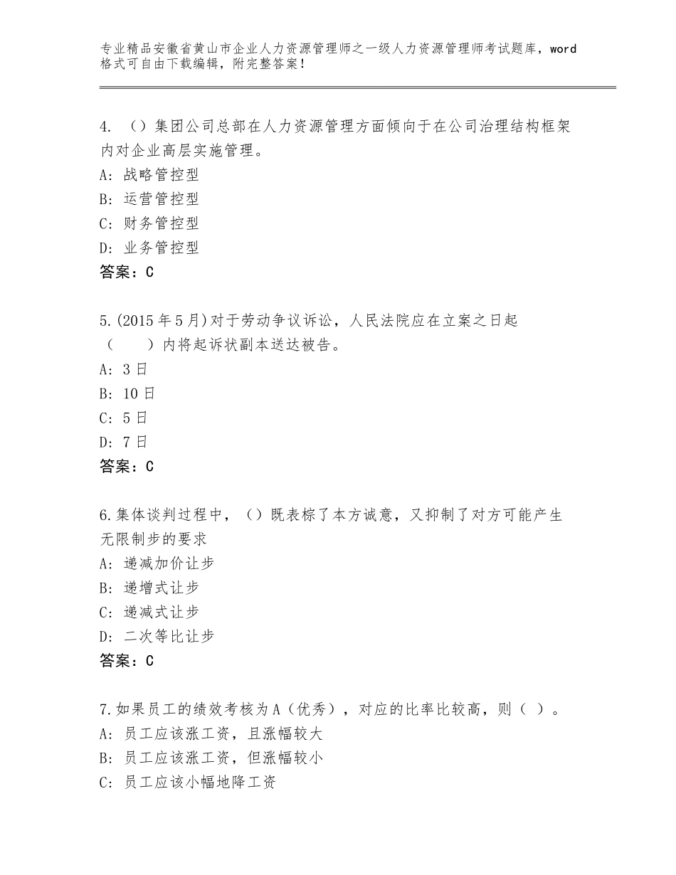 2024年安徽省黄山市企业人力资源管理师之一级人力资源管理师考试题库附参考答案（达标题）_第2页