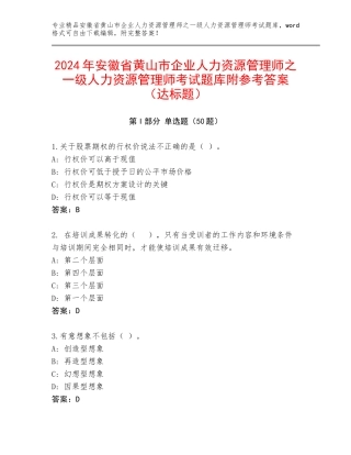 2024年安徽省黄山市企业人力资源管理师之一级人力资源管理师考试题库附参考答案（达标题）