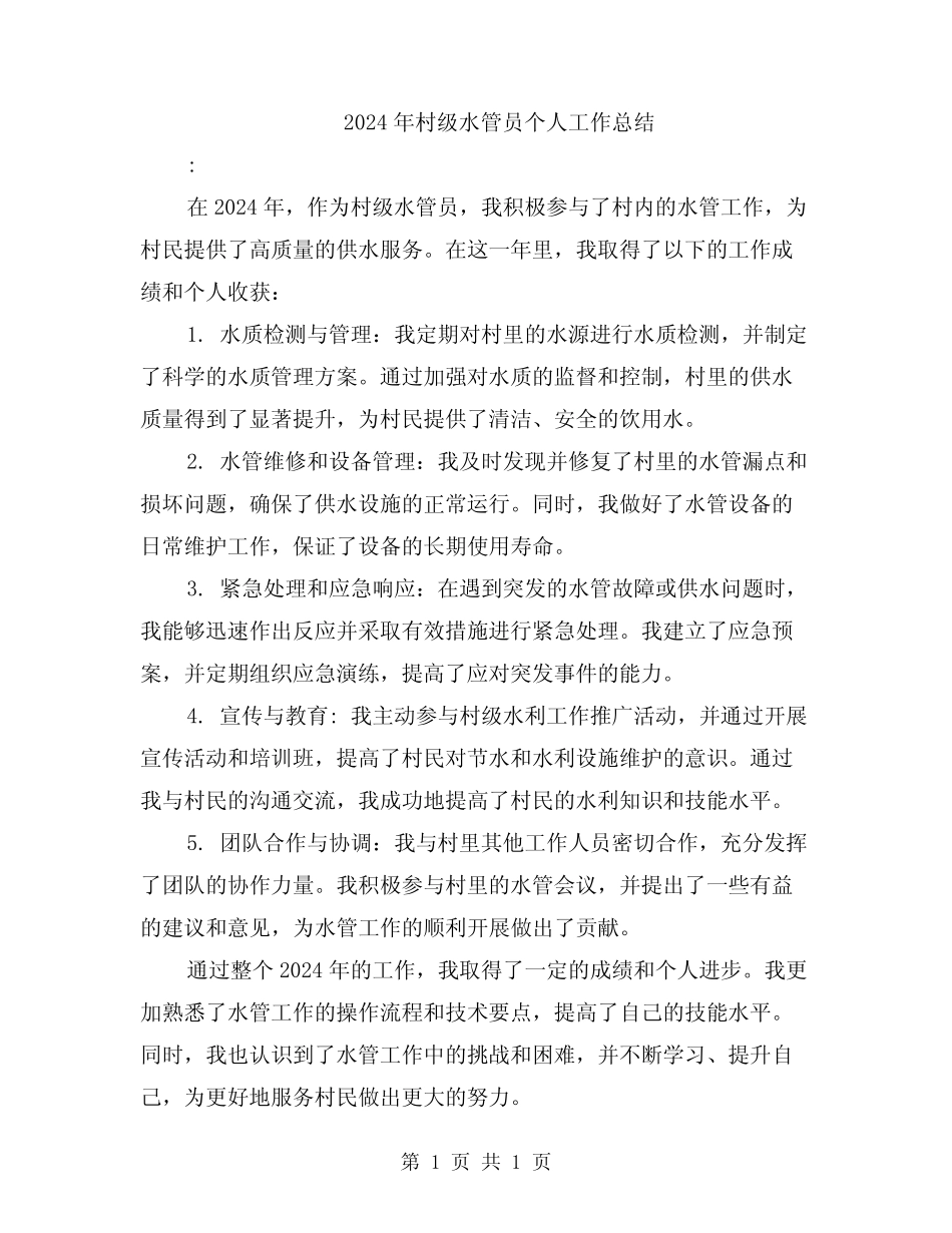 2024年村级水管员个人工作总结 _第1页