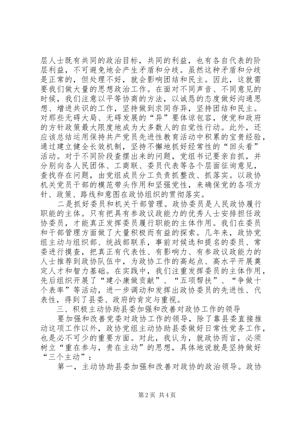 学习科学发展体会心得：发挥政协党组的领导核心作用_第2页
