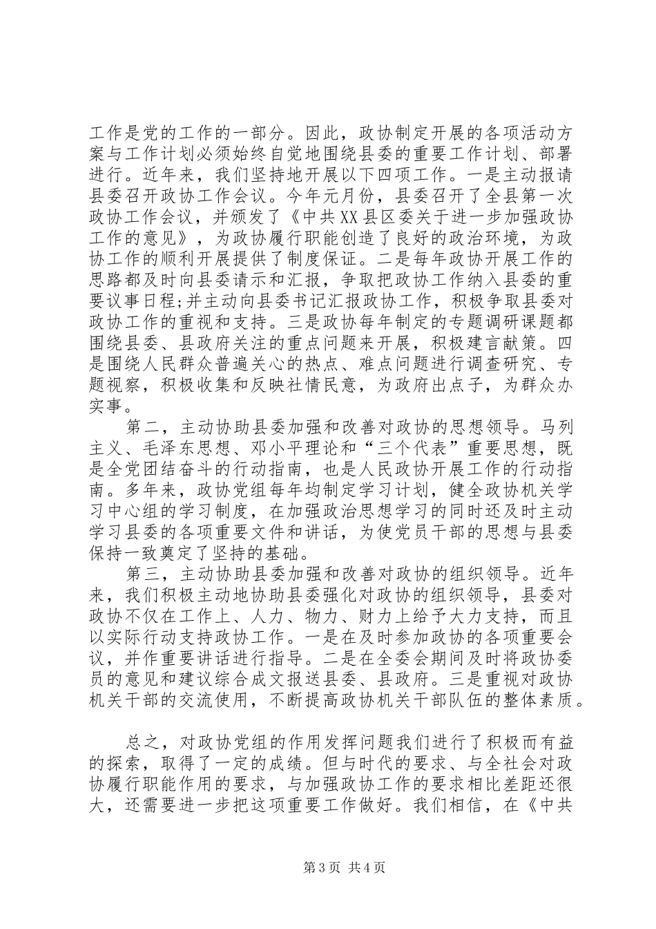 学习科学发展体会心得：发挥政协党组的领导核心作用_第3页
