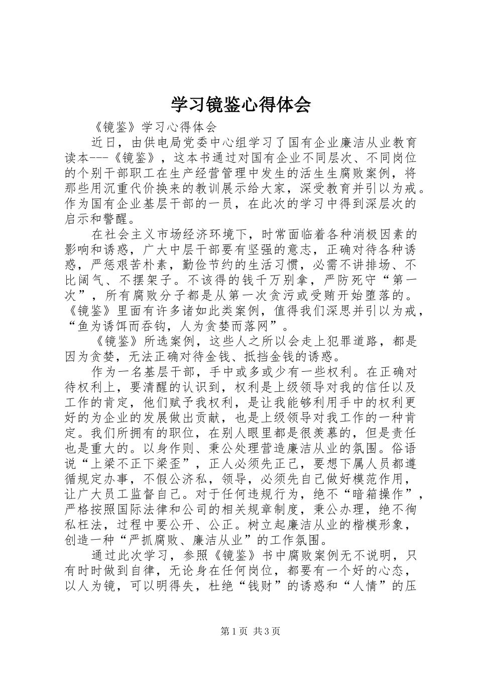学习镜鉴体会心得3_第1页