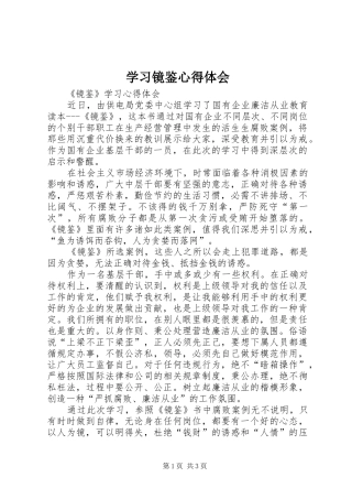 学习镜鉴体会心得3