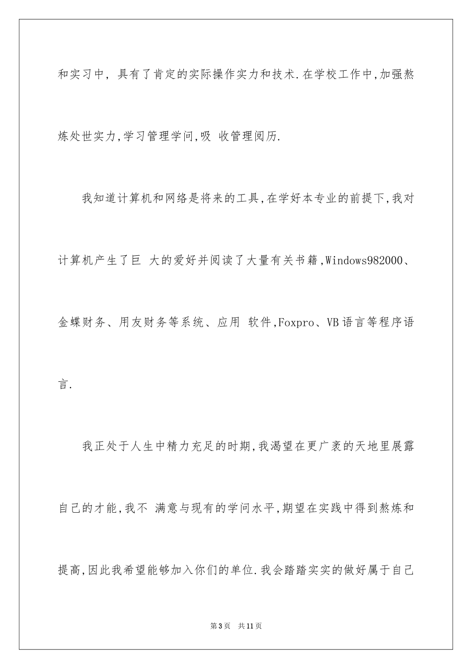 2024会计系大学生求职信_1_第3页