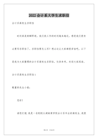 2024会计系大学生求职信_1