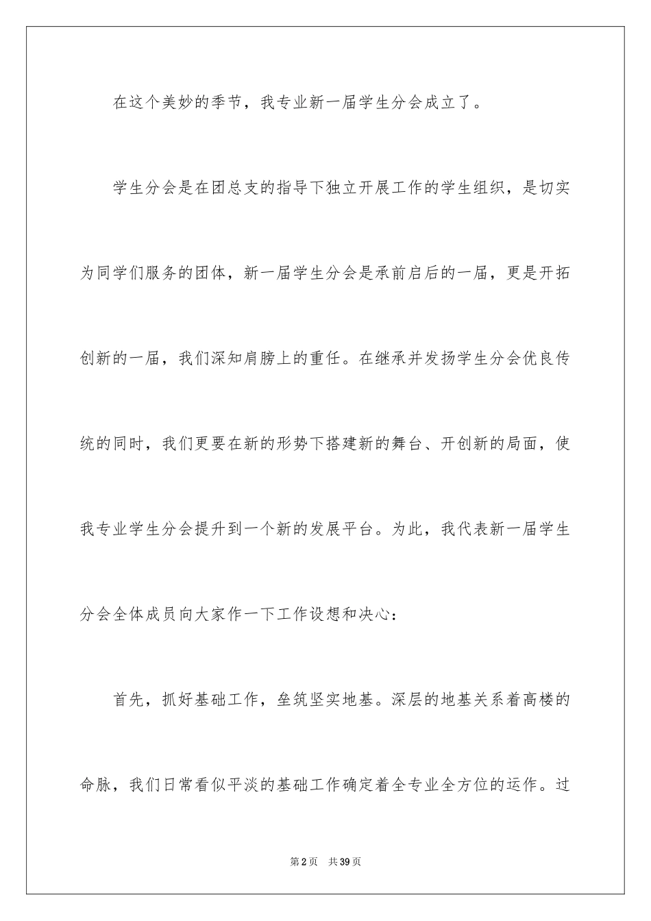 2024学生会主席就职演讲稿_423_第2页