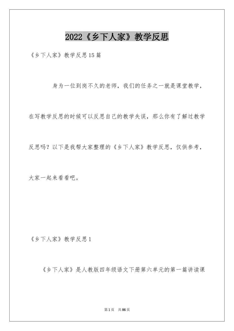 2024《乡下人家》教学反思_3_第1页