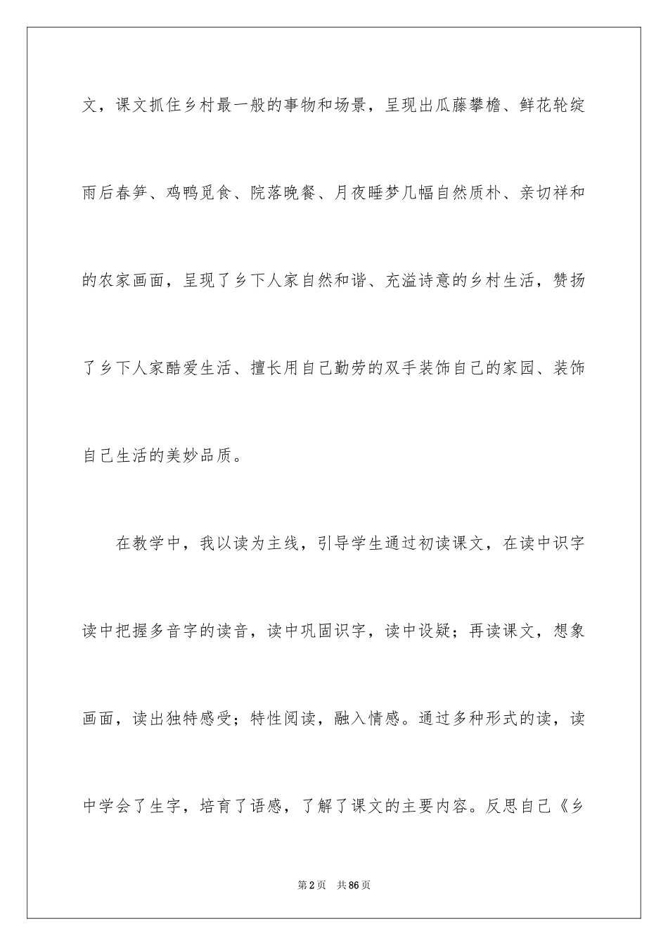 2024《乡下人家》教学反思_3_第2页