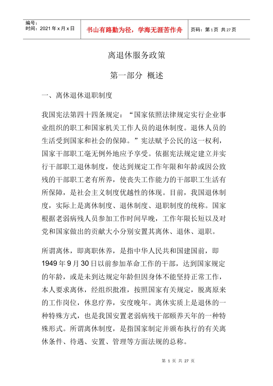 离退休服务政策_第1页