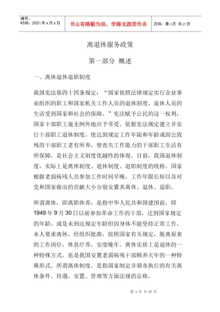 离退休服务政策