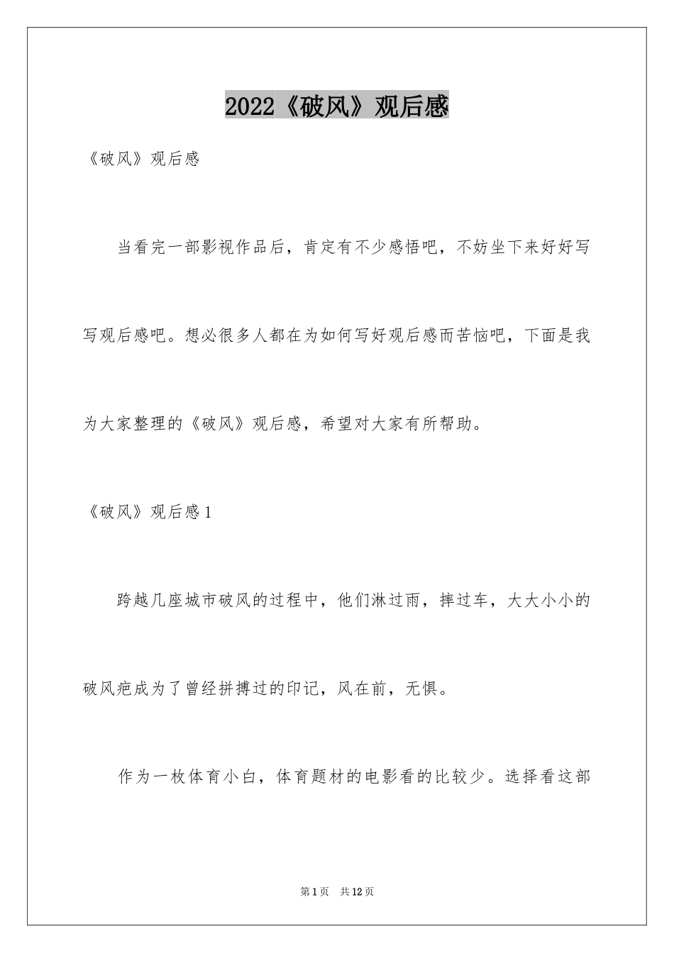 2024《破风》观后感_第1页