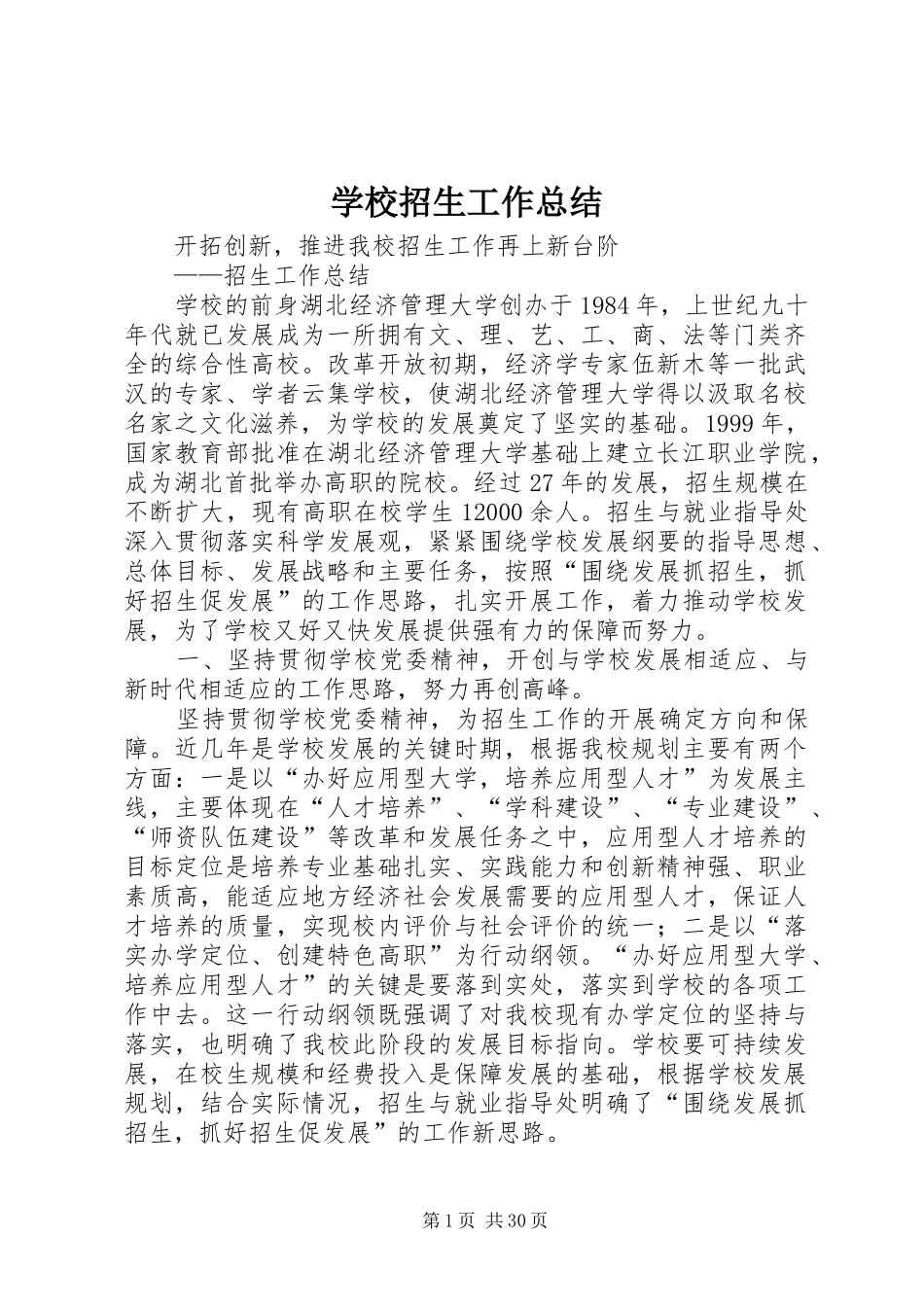 学校招生工作总结 _第1页