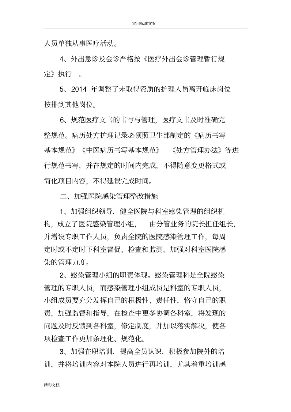 医院的卫生监督检查整改报告材料_第2页