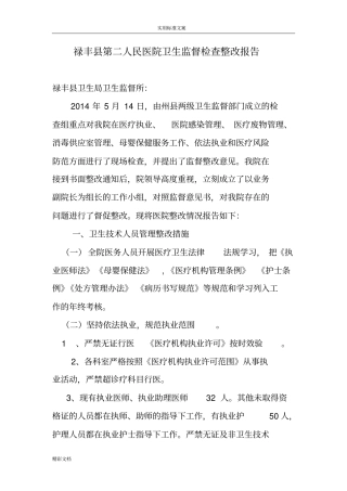 医院的卫生监督检查整改报告材料