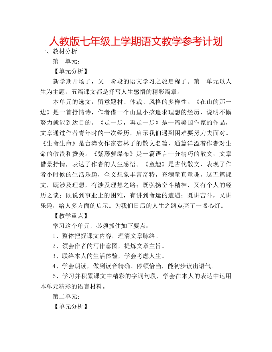 人教版七年级上学期语文教学参考计划 _第1页