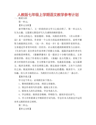 人教版七年级上学期语文教学参考计划 
