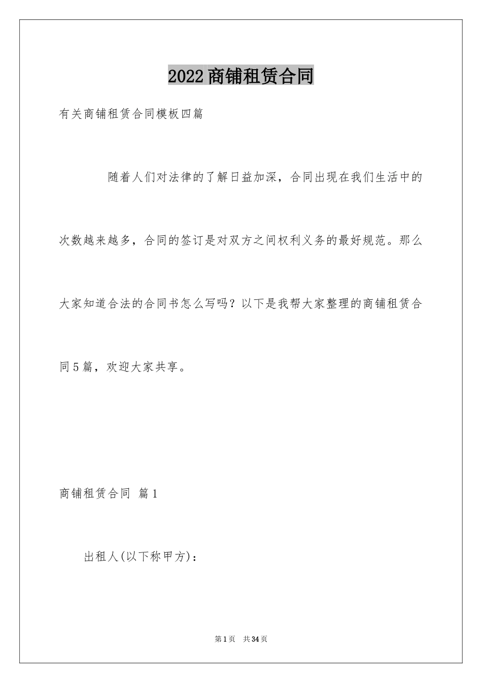 2024商铺租赁合同_9_第1页