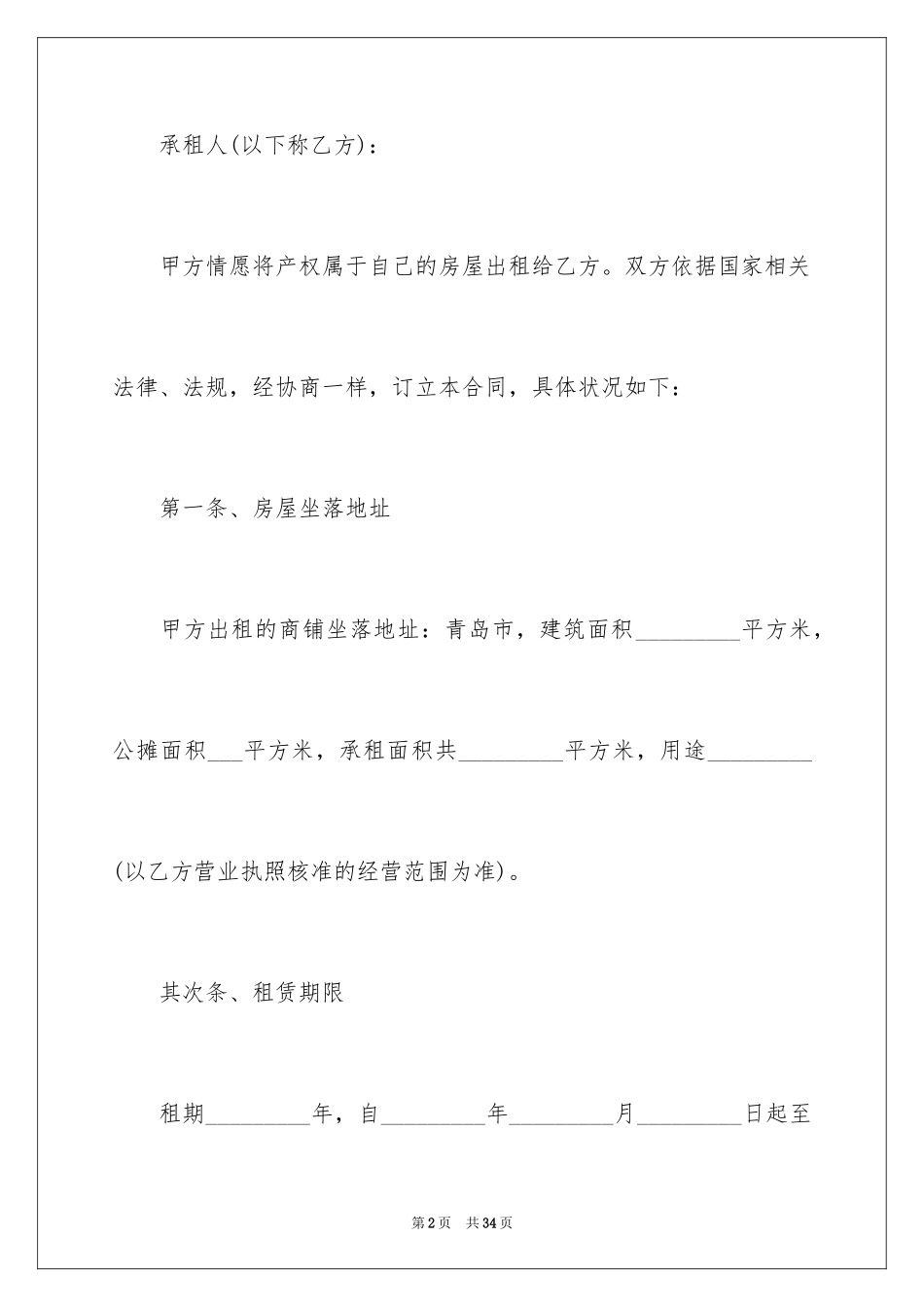 2024商铺租赁合同_9_第2页
